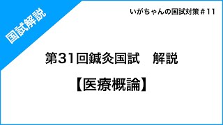 【過去問解説】 第31回鍼灸国試 医療概論 [upl. by Luci]