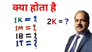 1K1M1B1T kya hai kitna value hota haiindian International no me millionbillion trillion [upl. by Christiansen]