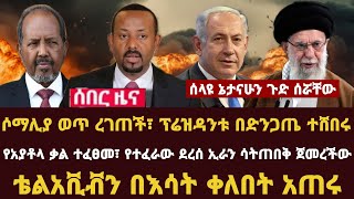 Addis Daily News ሶማሊያ ወጥ ረገጠች፣ ፕሬዝዳንቱ በድንጋጤ ተሸበሩ የአያቶላ ቃል ተፈፀመ፣ የተፈራው ደረሰ ኢራን ሳትጠበቅ ጀመረችው [upl. by Bael]