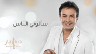 Hatim Idar  Saaloni Nass Official Audio  حاتم إدار  سألوني الناس [upl. by Aglo]