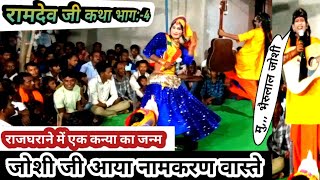 जोशी जी आये कन्या का नामकरण वास्ते रामदेव जी कथा आदिवासी✅ Ramdev ji Katharamdevji aksarel54 [upl. by Eben]