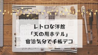 【手帳デコ】ノスタルジックなレトロホテル手帳デコ [upl. by Eiram]