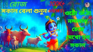 Utho Utho Nandalal Cheye Dekho Holo Sakal  Morning Song of Lord Krishna JitGhosh33k [upl. by Leirza]