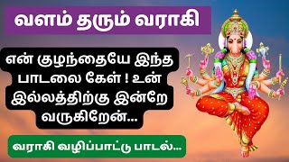 வளம் தரும் வராகி அம்மன் varahi amman song  Hindu Devotional songs [upl. by Paucker]