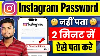 Instagram ka password 🔑 kaise pata Karen Instagram ka password bhul gaye hai to kya Karen new [upl. by Nimrak603]