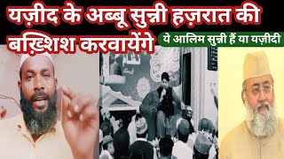 Yazid ke Abbu Sunni Hazraat ki Bakhshish Karwayenge यज़ीद के अब्बा सिफारिश करेंगे [upl. by Palla335]