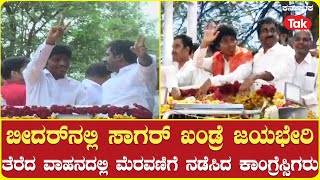 Sagar Khandre the new MP for Bidar is warmly welcomed  ಬೀದರ್ ನಲ್ಲಿ ಸಾಗರ್ ಖಂಡ್ರೆಗೆ ಸ್ವಾಗತ [upl. by Dessma]