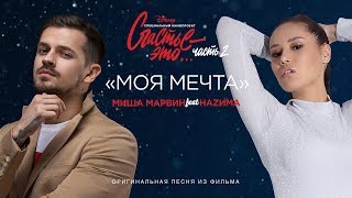 Миша Марвин feat НАZИМА  Моя мечта премьера клипа 2019 OST quotСчастье  это Часть 2quot [upl. by Assiran]