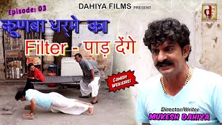 KUNBA DHARME KA Episode 3 Filter Paad Denge फ़िल्टर पाड़ देंगे Haryanvi Comedy DAHIYA FILMS [upl. by Eiuqcaj]