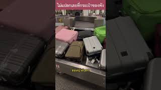 ไม่แปลกเลยที่กระเป๋าเดินทางจะพัง luggage airport knowledge interesting [upl. by Romelle924]