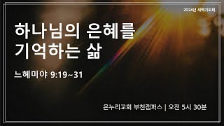 부천 새벽기도회 하나님의 은혜를 기억하는 삶 느헤미야 91931│20240918 [upl. by Ricker]