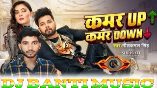 Kamar up kamar down dj song  Neelkamal Singh Dj Song  Bhojpuri Song Dj Remix  Dj Banti Musicdj [upl. by Marcoux711]