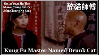 Kung Fu Master Named Drunk Cat 醉貓師傅 [upl. by Ashly]