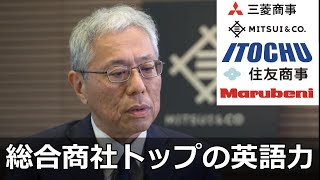 【総合商社トップの英語力】三井物産代表取締役社長CEO 堀健一社長の英語インタビュー動画 [upl. by Laural64]