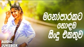 මනෝපාරකට සුපිරිම සිංදු එකතුව  Manoparakata Sindu 09  Best New Sinhala Songs Collection [upl. by Ellohcin]