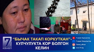 “БЫЧАК ТАКАП КОРКУТКАН” КУЛЧУЛУКТА КОР БОЛГОН КЕЛИН3 БАЛАСЫ МЕНЕН КӨЧӨДӨ КАЛГАН [upl. by Ahsihat]