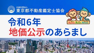 令和６年 地価公示のあらまし 【公益社団法人東京都不動産鑑定士協会】 [upl. by Siloa]