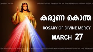 കരുണ കൊന്ത I Karuna kontha I ROSARY OF DIVINE MERCY I March 27 I Wednesday I 600 PM [upl. by Tarton224]