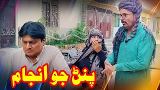 Pinan Jo Anjam  Zakir Shaikh  Sohrab Soomro  Wahid raza  Fazelat Begum  Pozat Khan New Funny [upl. by Wilfreda]