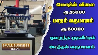 குறைந்த முதலீட்டில் நஷ்டம் இல்லாத தொழில்  All machines for small business in one place [upl. by Hanleigh]