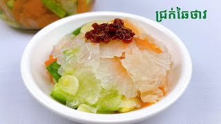 Daikon Pickle Recipe  របៀបធ្វើជ្រក់ឆៃថាវ [upl. by Adnema25]