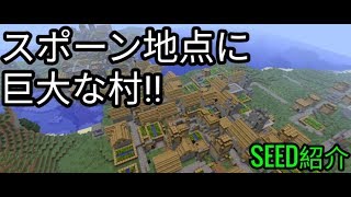 【マイクラPE】スポーン地点に巨大な村 【シード紹介】 [upl. by Orlanta]