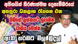 Lagna Palapala  December month lagna palapala  Sinhala astrology  lagna palapala 2023 [upl. by Lehsar]