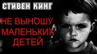 СТИВЕН КИНГ ☦ НЕ ВЫНОШУ МАЛЕНЬКИХ ДЕТЕЙ ☦ Аудиокнига Ужасы ✔ [upl. by Halette]