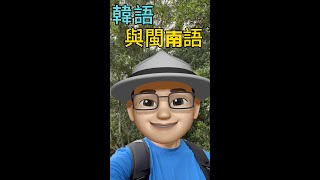 韓語為何有閩南語的發音？ [upl. by Ralyt]