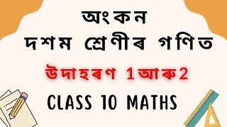 Class 10 maths ll chapter 11অংকন construction introduction example 1 and 2 [upl. by Puff]