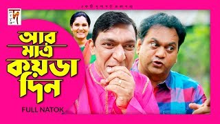 New Natok  আর মাত্র কয়ডা দিন  Chanchal Chowdhury  Mir Shabbir  Bindabon Das [upl. by Eeladnerb]