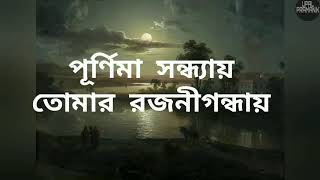 পূর্ণিমা সন্ধ্যায় তোমার রজনীগন্ধায় Rabindra Sangeet Mix With Lyrics Mahtim Shakib [upl. by Hartman178]