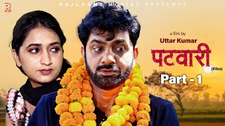 पटवारी PATWARI Part1  Uttar kumar new movie 2024  Aarti Rajput  Norang Pahalwan  Rajlaxmi [upl. by Solita]