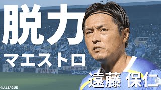 【現役生活26年 J1歴代最多672試合出場】マエストロ 遠藤保仁プレー集 [upl. by Latsyrhc]