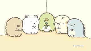 すみっコぐらし「すみっコぐらしのうた」sumikkogurashi [upl. by Lazaro]