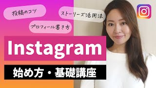 【超入門】Instagram（インスタグラム）の始め方・基礎講座【登録プロフィール書き方投稿のコツストーリーズ活用法リール】 [upl. by Sukramed]