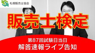 販売士検定試験・解答速報LIVE配信を行います！【2021年2月17日・3級～1級対応】 [upl. by Bibbye565]