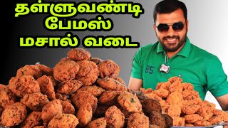 CRISPY MASAL VADAI  RECIPE  STREET FOOD [upl. by Becket34]