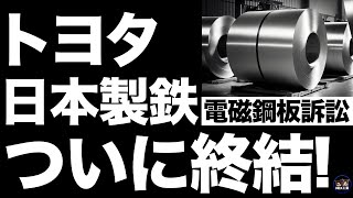 【衝撃】トヨタと日本製鉄の「電磁鋼板訴訟」がついに終結！【EV製造禁止】【訴訟終了の理由】 [upl. by Biondo]