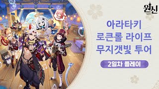 원신 【 아라타키 로큰롤 라이프 무지갯빛 투어 】 2일차 [upl. by Godric]