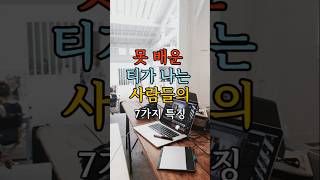 못배운 티가 나는 사람들의 7가지 특징 7 Characteristics of Unlearned People [upl. by Yleoj]