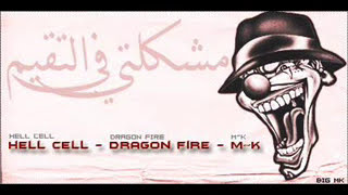 DRAGON FIRE x HELL CELL x MK  مشكلتي في التقييم [upl. by Auria318]