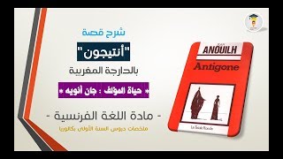 Antigone Jean Anouilh Biographie  formini b darija  Antigone بالعربية [upl. by Vasili]