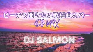 LOVERS ROCK JPOP 歌謡曲  ビーチで聞きたい歌謡曲カバー DJ MIX [upl. by Tema]