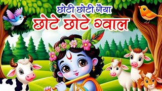 छोटी छोटी गैया छोटे छोटे ग्वाल। Choti Choti Gaiya Chote Chote Gwal। Kidscartoon2 0 [upl. by Yrreg]