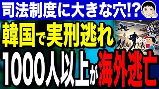 【故意に逃がしてるかもね。刑務もただではないし。おいおい🙄迷惑な！】韓国から犯罪者が1000人以上海外逃亡！？実刑判決後に逃亡可能な韓国司法の問題！ [upl. by Aiyot200]