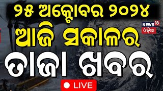 Odisha Cyclone News Live ପ୍ରଳୟ ରଚିଲା quotଦାନାquot   Cyclone Landfall News  Cyclone Dana Odia News [upl. by Whitman]