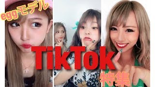 【TikTok】GAL好きにはたまらない♡eggモデルのTikTok特集☆vol1 [upl. by Zoara]