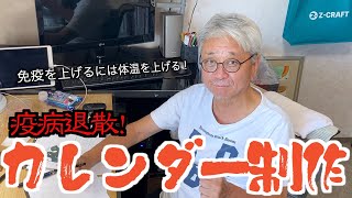 総師範カレンダー制作その2 免疫を上げるには体温を上げることが重要 前向きYouTube [upl. by Atthia]