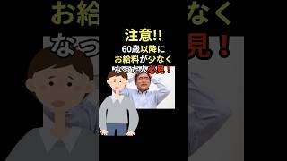 60歳以降に給料が少なくなってしまった人必見！shorts 60歳以上 給付金 [upl. by Nej]